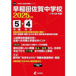 早稲田佐賀中学校 2025年度（中学別入試過去問題シリーズ Y 06） [全集叢書]