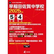 早稲田佐賀中学校 2025年度（中学別入試過去問題シリーズ Y 06） [全集叢書]