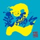 MONGOL800×WANIMA／愛彌々2