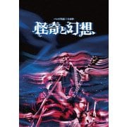 バンド生活三十五年 怪奇と幻想