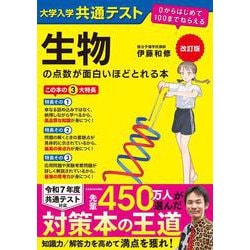 改訂版　大学入学共通テスト　生物の点数が面白いほどとれる本 ０からはじめて１００までねらえる 改訂版 [単行本]