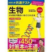 改訂版　大学入学共通テスト　生物の点数が面白いほどとれる本 ０からはじめて１００までねらえる 改訂版 [単行本]