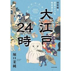 大江戸24時―浮世絵で庶民ライフを物見遊山 [単行本]