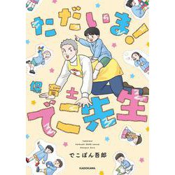 ただいま！ 保育士でこ先生 [単行本]