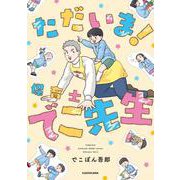 ただいま！ 保育士でこ先生 [単行本]