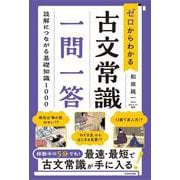 ゼロからわかる　古文常識　一問一答 読解につながる基礎知識１０００ [単行本]