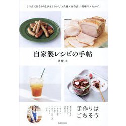自家製レシピの手帖―じぶんで作るからとびきりおいしい食材・保存食・調味料・おかず [単行本]