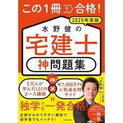 この1冊で合格!水野健の宅建士神問題集〈2025年度版〉 [単行本]