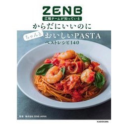 ZENB広報チームが知っているからだにいいのにちゃんとおいしいPASTAベストレシピ140 [単行本]