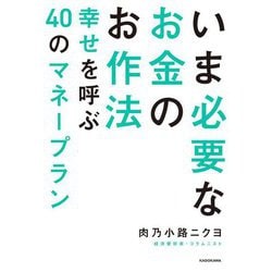 いま必要なお金のお作法―幸せを呼ぶ40のマネープラン [単行本]