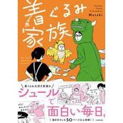 着ぐるみ家族 [単行本]
