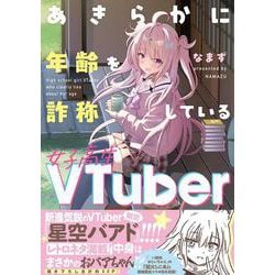 あきらかに年齢を詐称している女子高生VTuber [単行本]