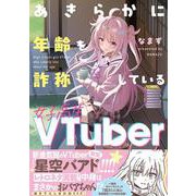 あきらかに年齢を詐称している女子高生VTuber [単行本]