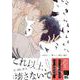 愛から一番遠い場所<1>(B's-LOVEY COMICS) [コミック]