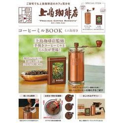 上島珈琲店 コーヒーミルBOOK ミニ缶付き [ムックその他]