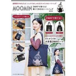 MOOMIN 2WAYで持てる! 軽くてBIGなトートバッグ BOOK [ムックその他]