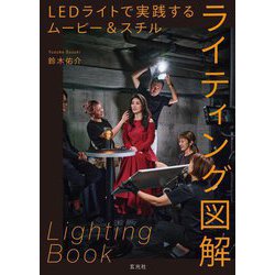 LEDライトで実践する ムービー&スチルライティング図解 [単行本]