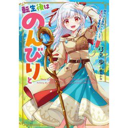 転生後はのんびりと―能力は人並みのふりしてまったり冒険者しようと思います(EARTH STAR LUNA) [単行本]
