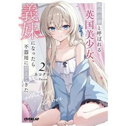 孤高の華と呼ばれる英国美少女、義妹になったら不器用に甘えてきた〈2〉(オーバーラップ文庫) [文庫]