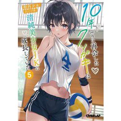 10年ぶりに再会したクソガキは清純美少女JKに成長していた〈5〉(オーバーラップ文庫) [文庫]