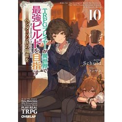 TRPGプレイヤーが異世界で最強ビルドを目指す〈10〉―ヘンダーソン氏の福音を(オーバーラップ文庫) [文庫]