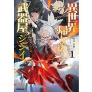 異世界帰りの武器屋ジジイ〈1〉―元剣聖は探索者に剣を継ぐ(OVERLAP NOVELS) [単行本]