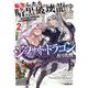 転生したら暗黒破壊龍ジェノサイド・ドラゴンだった件〈2〉―ほどほどに暮らしたいので、気ままに冒険者やってます(OVERLAP NOVELS) [単行本]