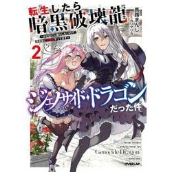 転生したら暗黒破壊龍ジェノサイド・ドラゴンだった件〈2〉―ほどほどに暮らしたいので、気ままに冒険者やってます(OVERLAP NOVELS) [単行本]