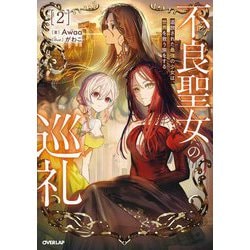 不良聖女の巡礼〈2〉―追放された最強の少女は、世界を救う旅をする(OVERLAP NOVELS) [単行本]