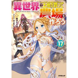 異世界で土地を買って農場を作ろう〈17〉(OVERLAP NOVELS) [単行本]
