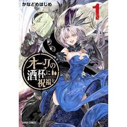 オークの酒杯に祝福を 1(ガルドコミックス－オークの酒杯に祝福を) [コミック]