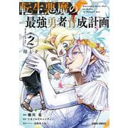 転生悪魔の最強勇者育成計画 2(ガルドコミックス－転生悪魔の最強勇者育成計画) [コミック]