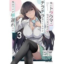 俺にトラウマを与えた女子達がチラチラ見てくるけど、残念ですが手遅れです 3(ガルドコミックス－俺にトラウマを与えた女子達がチラチラ見てくるけど、残念ですが手遅れです) [コミック]