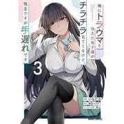 俺にトラウマを与えた女子達がチラチラ見てくるけど、残念ですが手遅れです 3(ガルドコミックス－俺にトラウマを与えた女子達がチラチラ見てくるけど、残念ですが手遅れです) [コミック]