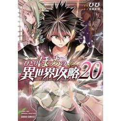 ひとりぼっちの異世界攻略 20(ガルドコミックス－ひとりぼっちの異世界攻略) [コミック]