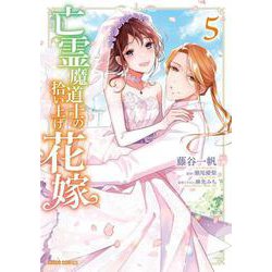 亡霊魔道士の拾い上げ花嫁 5(ガルドコミックス－亡霊魔道士の拾い上げ花嫁) [コミック]