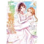 亡霊魔道士の拾い上げ花嫁 5(ガルドコミックス－亡霊魔道士の拾い上げ花嫁) [コミック]