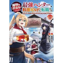 魔物を狩るなと言われた最強ハンター、料理ギルドに転職する<５>－好待遇な上においしいものまで食べれて幸せです(ノヴァコミックス) [コミック]