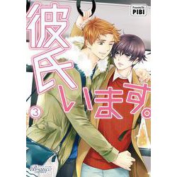 彼氏います。<３>(ビアンココミックス) [コミック]