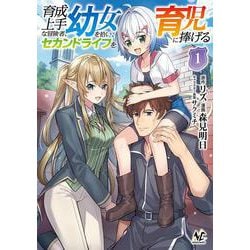 育成上手な冒険者、幼女を拾い、セカンドライフを育児に捧げる<１>(ノヴァコミックス) [コミック]