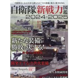 自衛隊新戦力図鑑2024-2025（サンエイムック） [ムックその他]