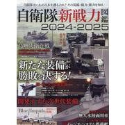 自衛隊新戦力図鑑2024-2025（サンエイムック） [ムックその他]