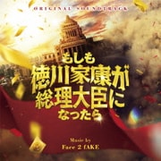 オリジナル・サウンドトラック もしも徳川家康が総理大臣になったら