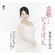 里見☆しのぶ／哀歌…ひとりぼっち c/w ラブエット(デュエット/平浩二)