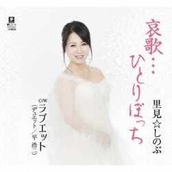 里見☆しのぶ／哀歌…ひとりぼっち c/w ラブエット(デュエット/平浩二)