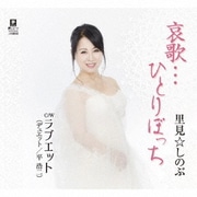 哀歌…ひとりぼっち c/w ラブエット(デュエット/平浩二)