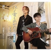 江ノ電ものがたり 旋風盤 C/W 終電車 C/W 恋のマトリョシカ