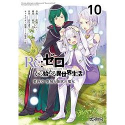 Re:ゼロから始める異世界生活 第四章 聖域と強欲の魔女 10<10>(MFコミックス アライブシリーズ) [コミック]