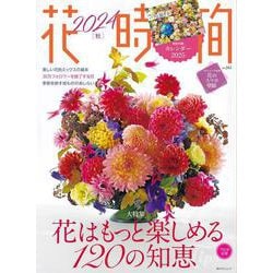 花時間2024［秋］(角川SSCムック) [ムックその他]