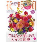 花時間2024［秋］(角川SSCムック) [ムックその他]